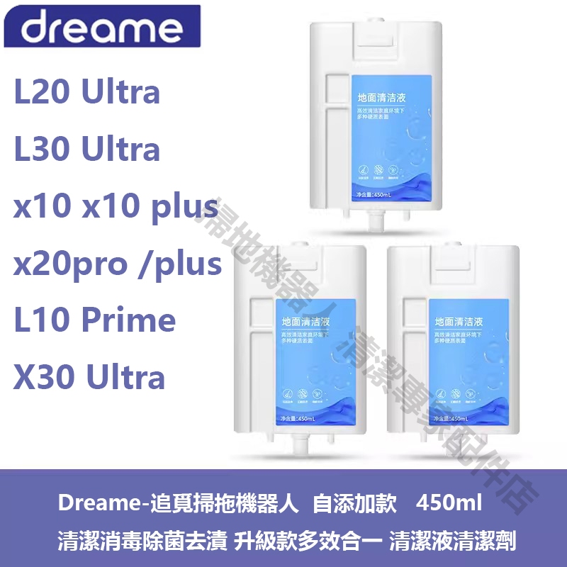 Dreame-L20 Ultra / L10 Prime / X20 Pro 自添加款 清潔消毒除菌去漬 多效合一清潔液