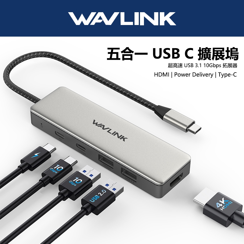 【WAVLINK睿因】五合一 Type C 集綫器 HUB 高速轉接頭 USB 3.1 Gen 2 4K@60Hz HD