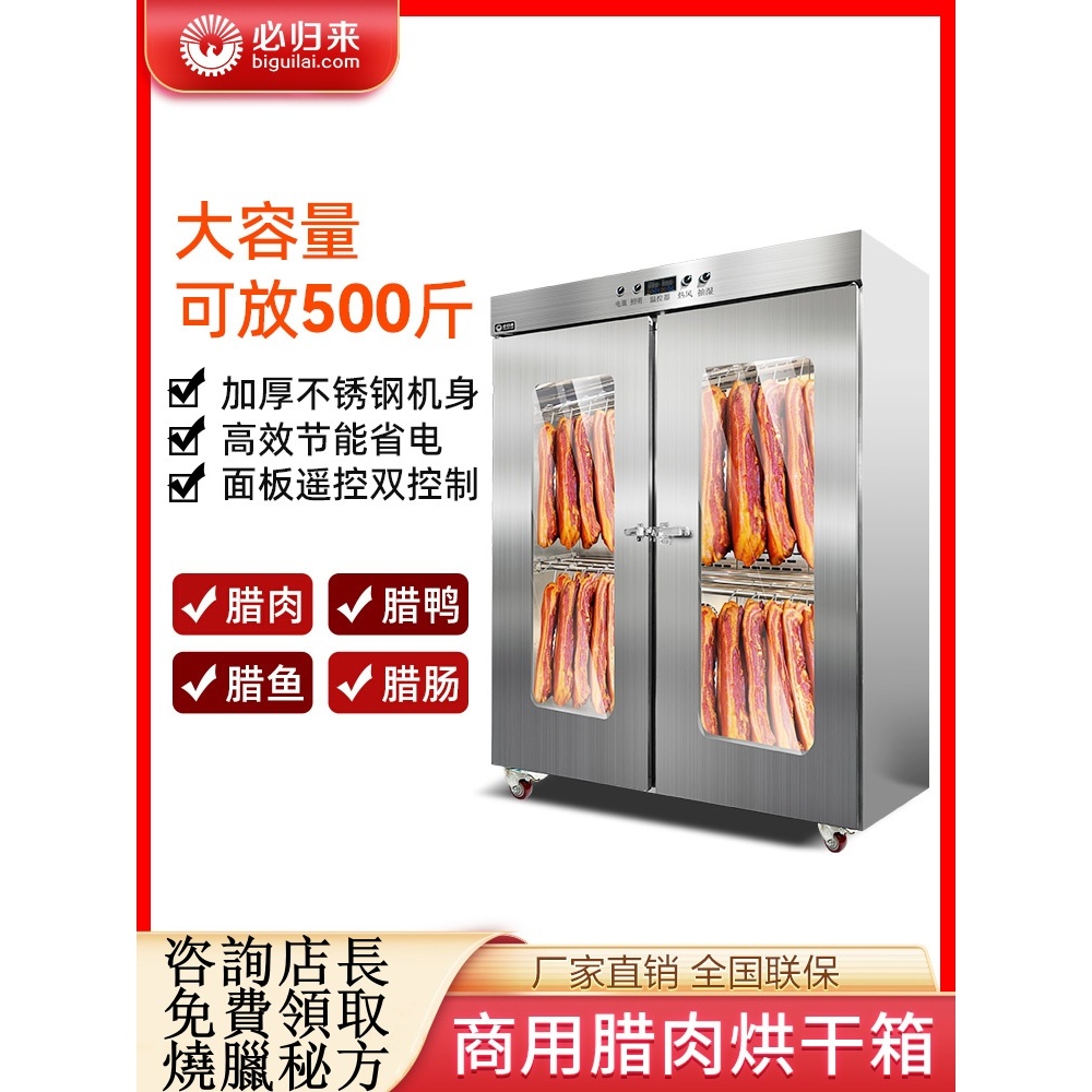 必歸來香腸烘乾機商用食品大型臘鴨臘肉烘乾箱肉類旋轉臘腸烘乾機