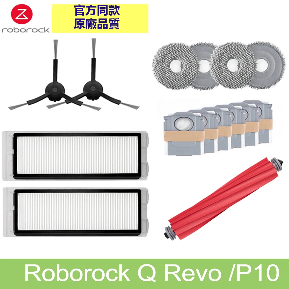 原廠石頭掃地機器人 Roborock Q Revo  / 石頭 P10 黑色款邊刷黑色主刷罩濾網抹布塵袋