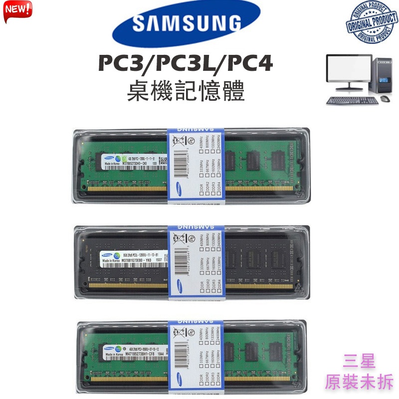 SAMSUNG三星記憶體 DDR3 DDR4 4GB 8GB 1333/1600/2133/2400/2666MHz原廠