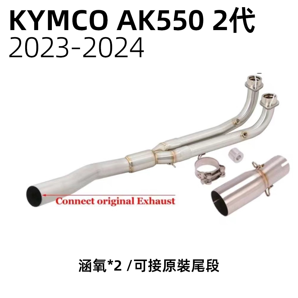 二代光陽AK550前段排氣管 2代AK550排氣管 接原廠尾管