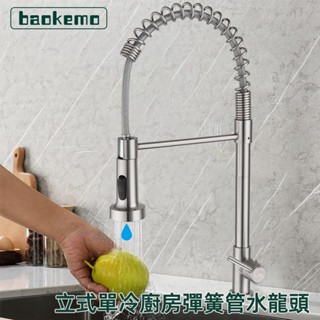Baokemo 304 不銹鋼廚房水龍頭彈簧拉單冷可旋轉蔬菜水槽水龍頭