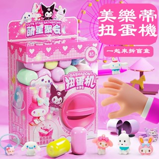 新款美樂蒂驚喜扭蛋機 庫洛米 美樂蒂 玉桂狗隨機卡通公仔 盲蛋 DIY扭蛋 扭扭樂 盲盒玩具 兒童玩具