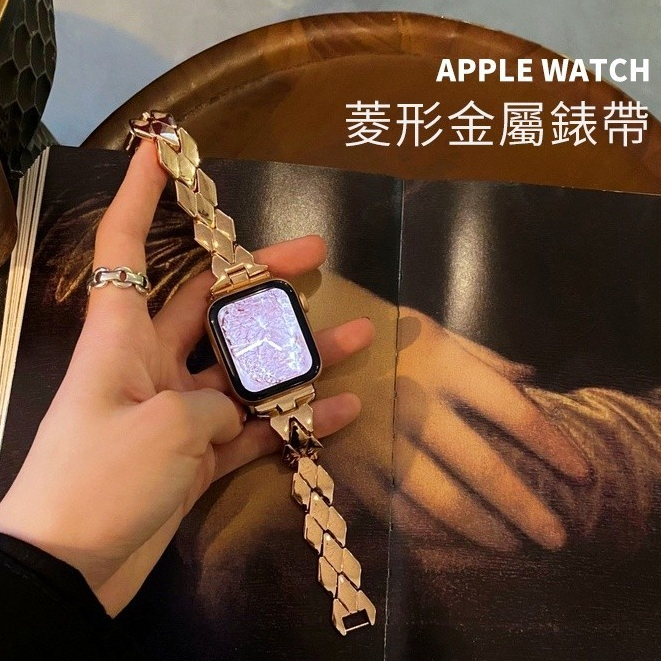 【現貨】適用Apple Watch S9 8 7 6 SE菱形金屬錶帶 女士錶帶 iwatch SE蘋果錶帶