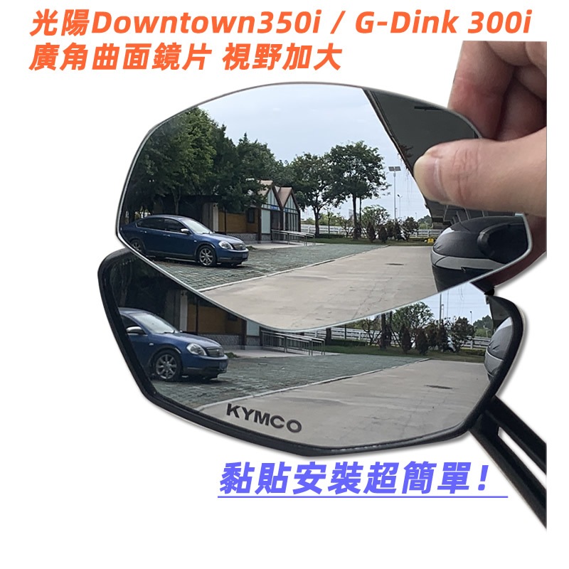 適用光陽Downtown350i GT350 頂客G-Dink 300i改裝廣角鏡片後照鏡大視野曲面鏡防眩光後視鏡藍鏡片