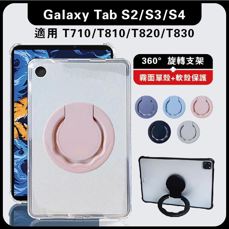 三星Tab S2 8吋 T710旋轉殼 S2 S3 S4果凍套 T810 T820 T830 旋轉支架 防摔殼