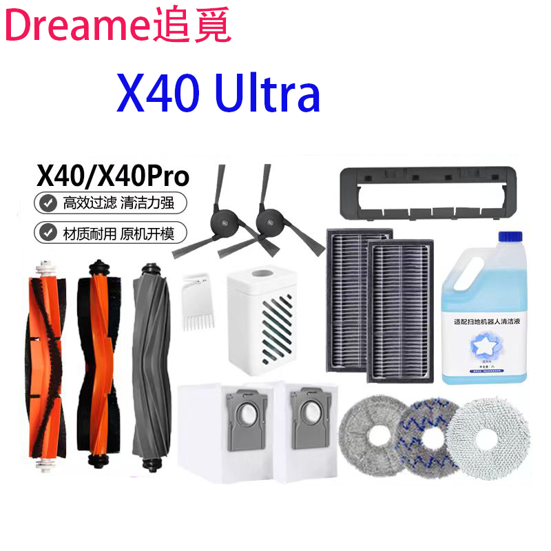 Dreame追覓X40 Ultra X40 PRO掃地機器人 主刷 滾刷 邊刷 濾網 塵袋 銀離子模塊