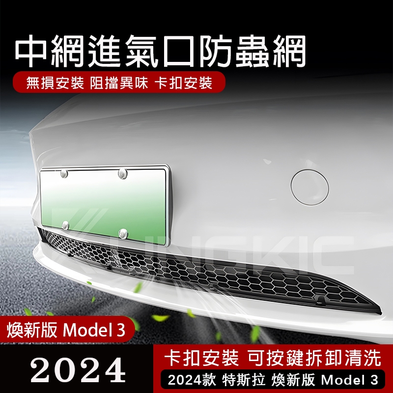 【極速出貨】適用於24款特斯拉煥新版Model3 中網防蟲網空調進氣口防護罩濾網汽車改裝配件