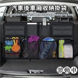 【關注減$20】汽車收納袋 牛津布 後座收納袋 後車廂收納袋 汽車用品 車用儲物袋 後備箱雜物袋 SUV後排椅網兜掛袋
