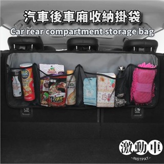 【關注減$20】後車廂收納掛袋 汽車後排收納袋置物袋 車用收納 後排整理掛袋 後備箱收納掛袋 後背收納盒 椅背儲物網兜