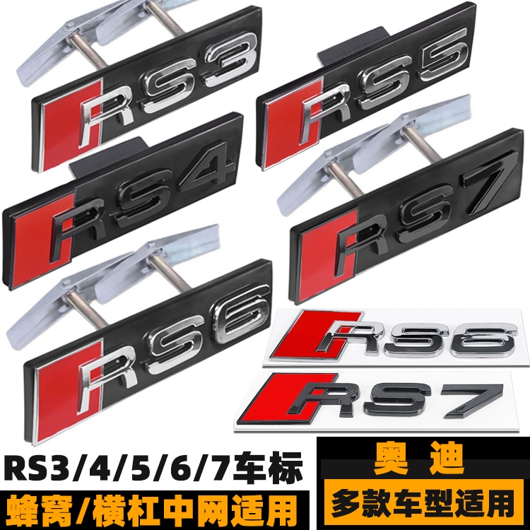 奧迪RS3 RS4 RS5 RS6 RS7車標 前格柵標 改裝蜂窩中網標 RS3/RS4/RS5/RS6/RS7/RS8