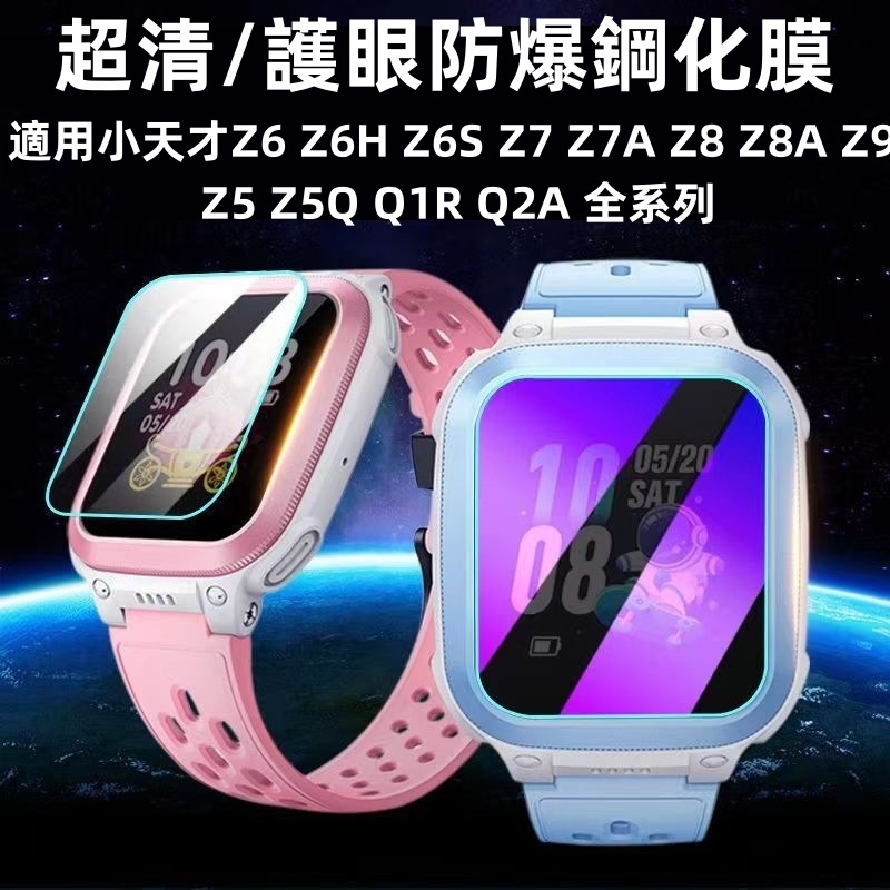 現貨批發 適用小天才Z9手錶高清鋼化膜 小天才Z8/Z8A/Z7/Z6/Z6H/Z5紫光玻璃貼膜小天才全系列鋼化膜螢幕貼