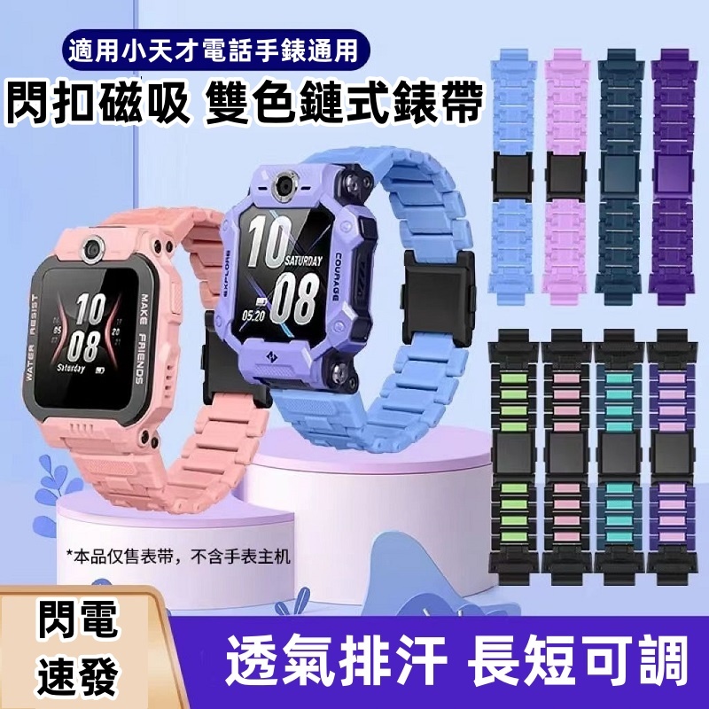現貨 磁吸閃扣表帶小天才手錶錶帶Z6 Z6H Z6S Z7 Z7A Z8 Z8A Z9 Z5 Z5Q Q1R Q2A錶帶