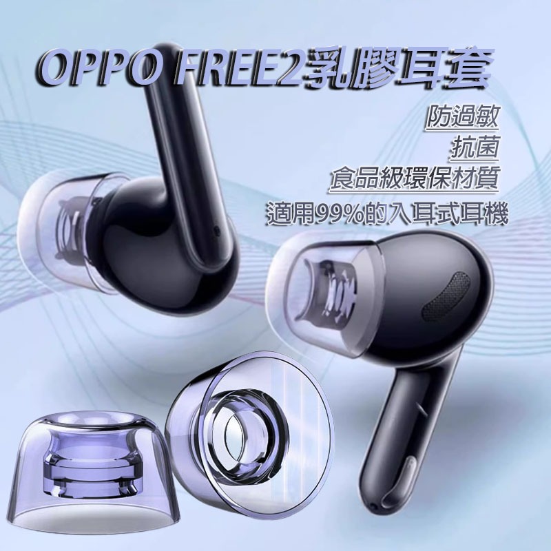 oppo ENCO X OPPO Free2無線乳膠套 環保抗菌 食品級耳塞 耳帽 耳塞 耳套 入耳式 通用款式
