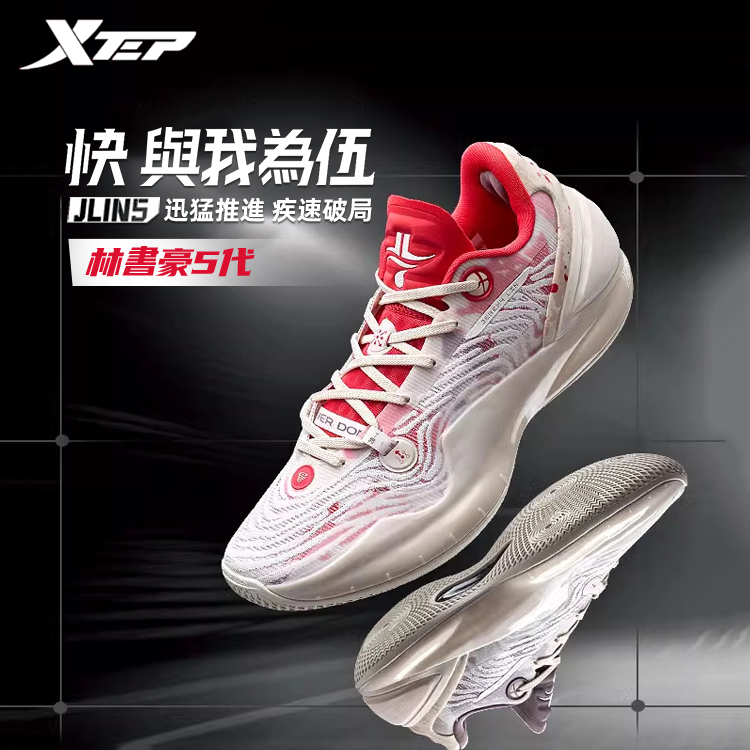 【特步 xtep】JLIN5 | 林書豪5代籃球鞋 三大核心升級 全掌ACE超臨界緩震科技+輕質化框架+異形碳板抗扭