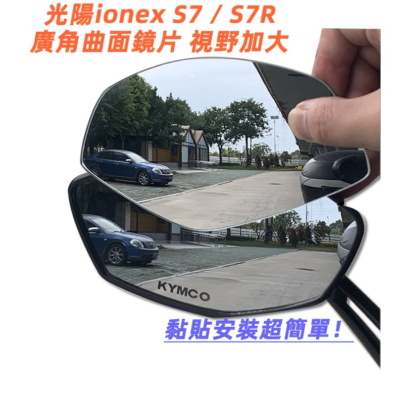 KYMCO光陽電動車ionex S7 S7R改裝廣角鏡片後照鏡大視野全曲面鏡防眩光電鍍藍鏡片後照鏡片凸面鏡黏貼式