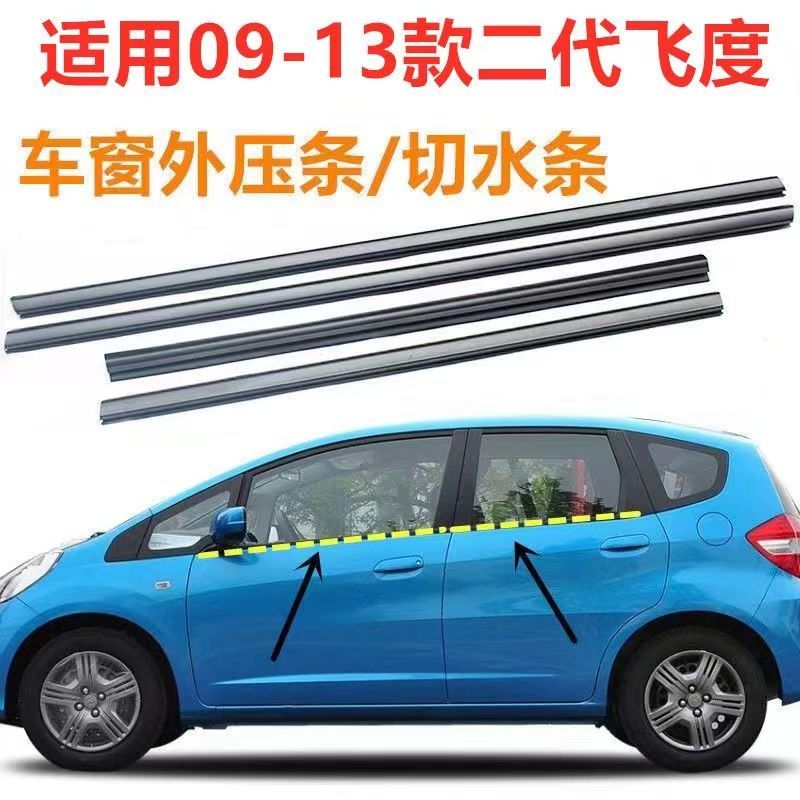 本田FIT 03-20年款飛度車窗玻璃外壓條 車門密封膠條 外切水條 隔音膠條 外擋水