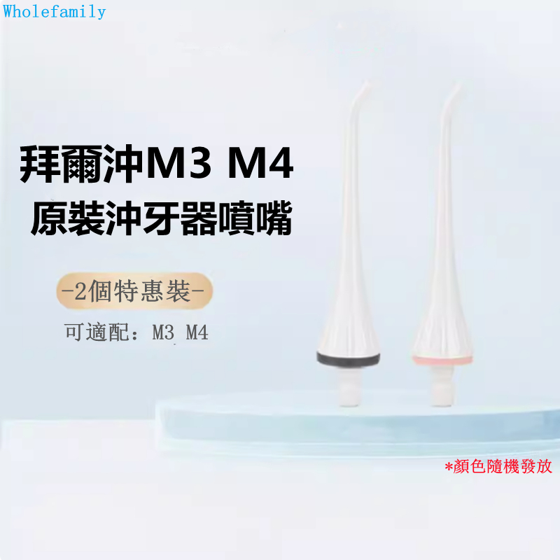 【特價】衝牙器噴頭  正畸噴頭 原裝噴頭 標準噴頭 舌苔噴頭 牙醫工具 適配拜爾M3 M4衝牙器 M301