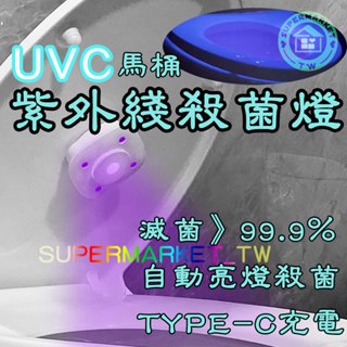 馬桶殺菌燈【充電式｜含香片】紫外線殺菌 消毒器 UVC紫外線殺菌燈 廁所 浴室 消毒UVC 殺菌燈 充電式殺菌燈