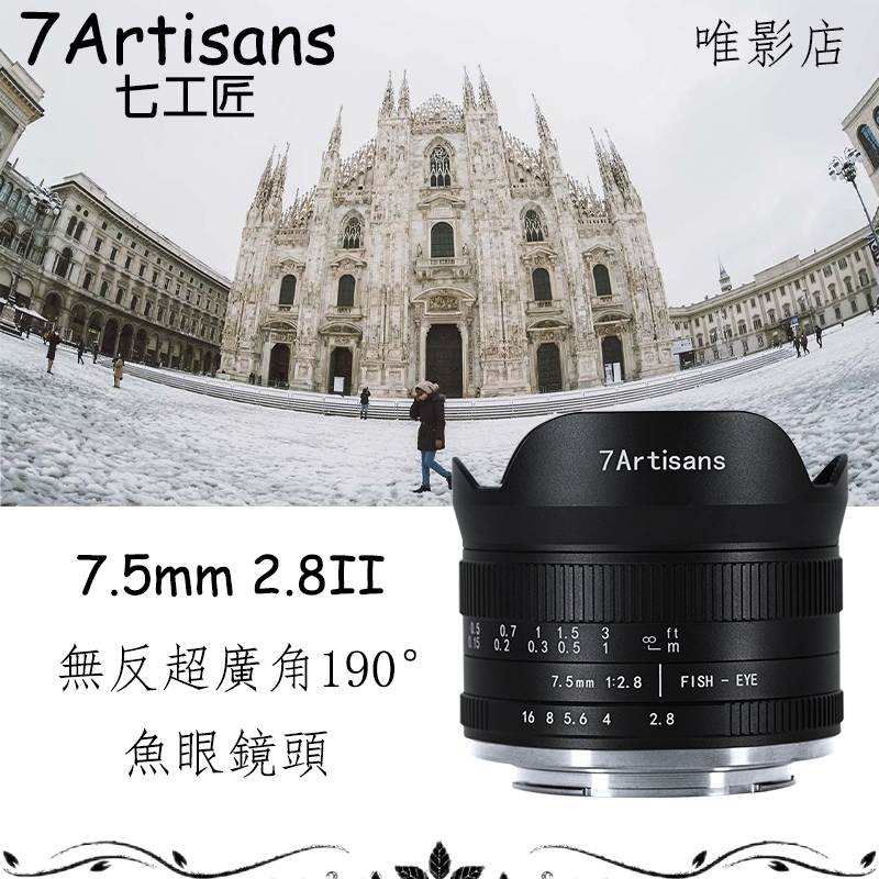 七工匠 7Artisans 7.5mm F2.8 II無反超廣角190°魚眼鏡頭適用於索尼E、富士FX、佳能EOS-M/