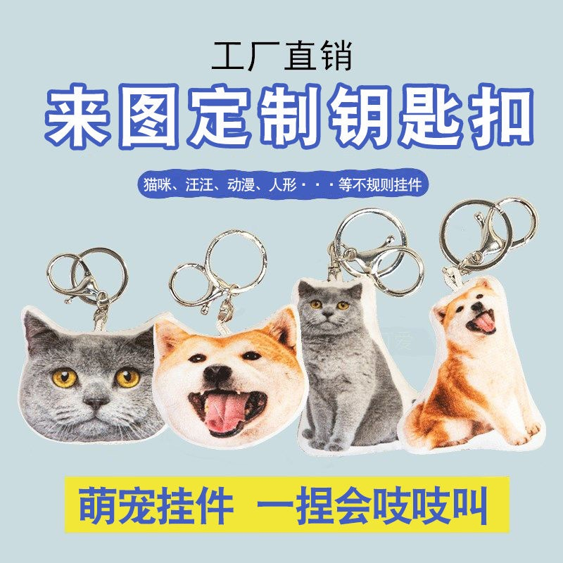客製化錄音毛絨吊飾 一個起做 可錄音玩偶 吱吱叫 包包吊飾 玩偶吊飾 鑰匙扣 玩偶 玩具 客制禮物 交換禮物 紀念 明星
