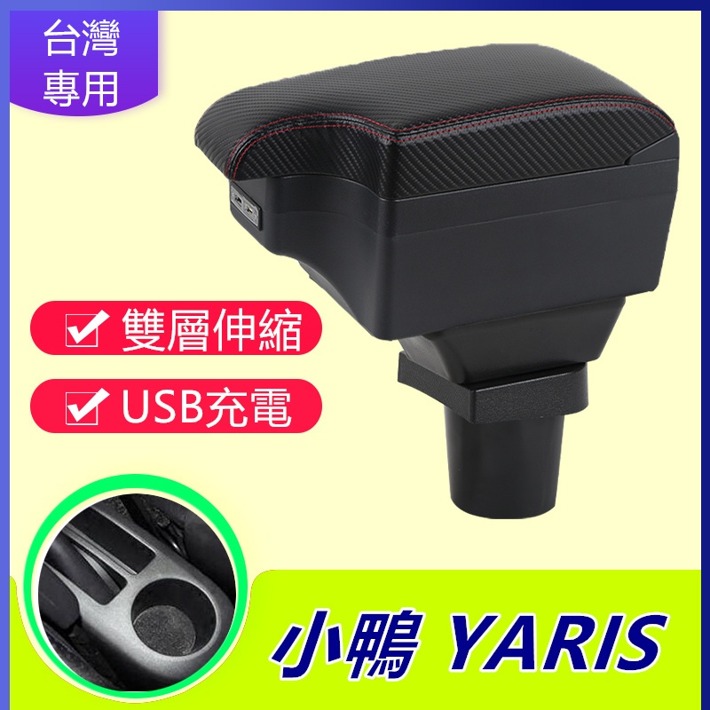 豐田   Toyota 2006-2013 yaris vios 專用 扶手箱小鴨 扶手 碳纖紋 伸縮 雙層儲物 收納盒