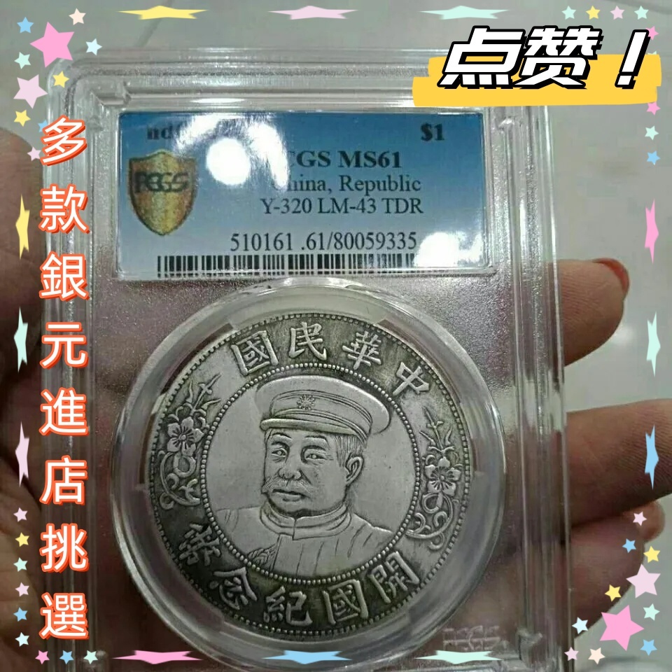 【激レア】❗️❗️❗️中国銀幣　古銭　PCGS鑑定済み中華民國開國紀念幣 黎元洪 壹圓 中华民国开国纪念币黎元洪像背壹圆老银元银币珍品旧货