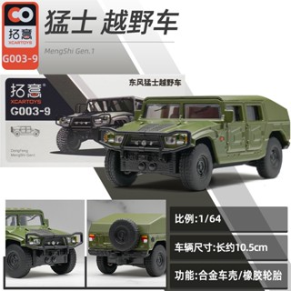 拓意 1/64 東風猛士突擊車 軍事 汽車模型 模擬 靜態 小比例合金壓鑄車模 玩具車 收藏擺件 禮物#peetyeee