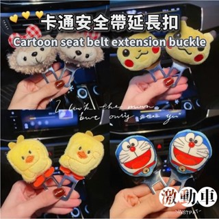 【創意卡通】車用汽車安全帶鎖止器 車用安全帶延長器 安全帶消音 汽車小物裝飾 可愛卡通插帶卡扣 車內安全帶插片延長固定器