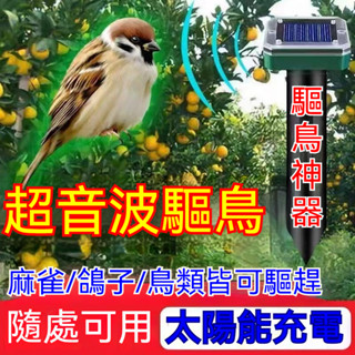 【強力驅鳥】太陽能超音波驅鳥器 超聲波自動變頻趕鳥 滅鳥 防鳥 農田果林魚池庭院專用嚇鳥神器 節能環保 安全無害