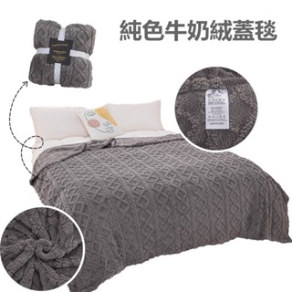 加厚保暖牛奶絨蓋毯 輕文藝立體提花床品 北歐風 純色毯子 空調毯 午睡毯 旅行毯 車用毯 披肩 柔軟透氣 不掉毛