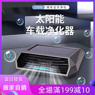 ⚛️太陽能⚛️車用臭氧機 車用空氣清淨機 空氣淨化器 太陽能臭氧負離子光能空氣淨化器 清淨機 除甲醛 空氣光能清淨機