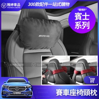 賓 士 賽車座椅 頭枕 頸枕 腰靠枕 AMG 運動座椅 枕頭 跑車 坐椅 腰墊 E C 63 43 CLA GLA 35