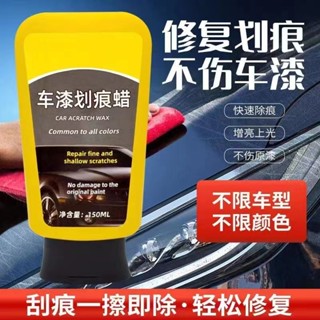 車漆刮痕快速修復蠟 車漆劃痕蠟 車漆玻璃油膜乳 汽車車漆劃痕蠟 拋光去痕修復神器