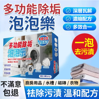 多功能除垢泡泡樂 多功能除垢泡泡樂洗衣機槽清潔衣物清潔劑 活氧除垢泡泡樂小蘇打 活氧除垢因子泡騰片 無異味深層去汙潔淨