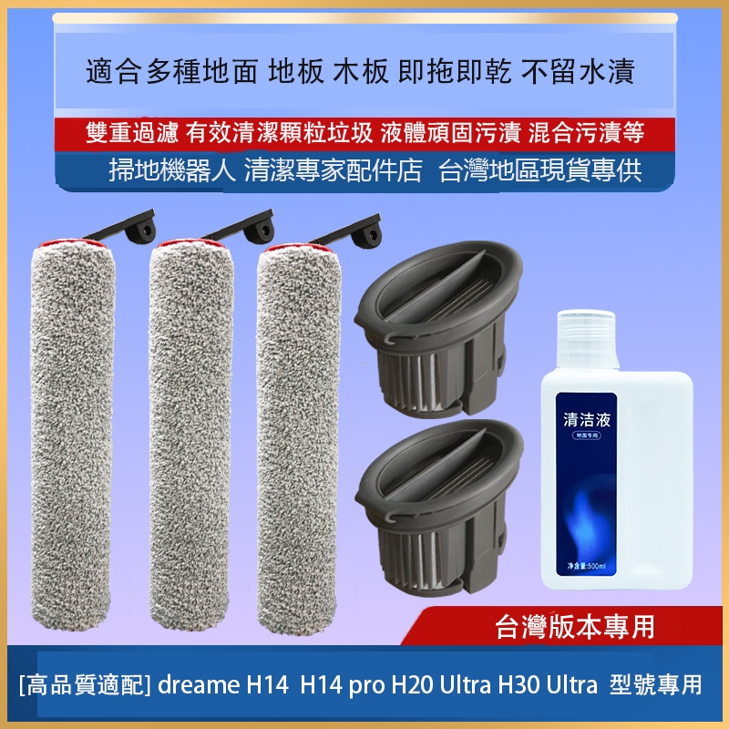 [高品質適配] dreame H14 pro H20 Ultra H30 Ultra 追覓洗地機 滾刷 濾網 清潔液