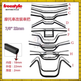 摩托車車把 22mm 7/8英寸 復古改裝手把 把手 低把 高把 燕把 刀把 直把 大雁把 超高把 通用 野狼 雲豹