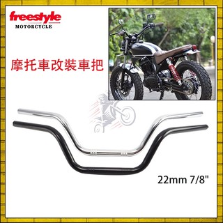 摩托車復古車把 22mm 7/8" 高把 彎把 通用改裝 垂把 咖啡 檔車 重機 電動車 CB350 野狼 雲豹 雅馬哈