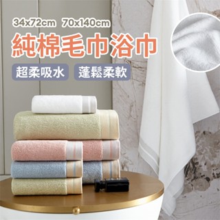 純棉浴巾面巾 70X140cm 白色/粉色/藍色 素色 柔軟 家居酒店 全棉 吸水 毛巾浴巾 洗臉巾 34*74cm