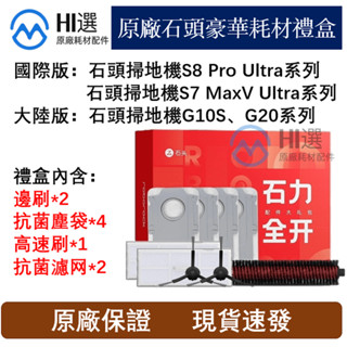 原廠石頭掃地機S7 MaxV Ultra/S8MaxV Ultra/G10S/G20耗材禮盒(高速刷+塵袋+濾網+邊刷)