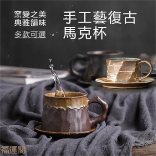陶瓷咖啡杯盤組復古咖啡杯組拿鐵杯伴手禮交換禮物窯變陶瓷馬克杯早餐杯牛奶杯大口拉花杯咖啡馬克杯下午茶杯花茶杯情侶杯小咖啡杯