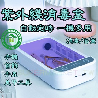 【UVC殺菌盒／消毒盒】強效UVC燈管 首飾消毒 紫外線殺菌燈 USB 殺菌盒 除菌機 殺菌機 消毒燈殺菌燈 紫外線消毒