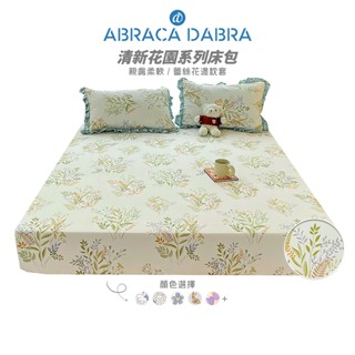 Abraca Dabra親膚水洗棉床包 蕾絲花邊枕套 清新花園系列床包 床墊保護套 單人 單人加大 雙人 雙人加大