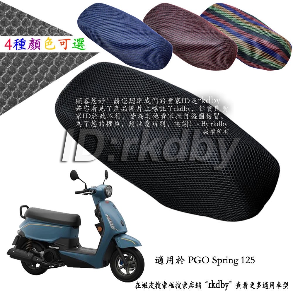 適用於 PGO Spring 125 機車改裝隔熱坐墊套 蜂窩座套 摩托车座墊套