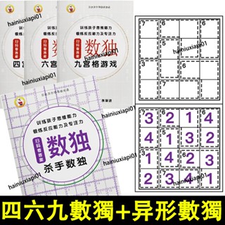 💯數獨遊戲書 四六九宮格 全套兒童益智入門練習冊 小學生邏輯思維玩具