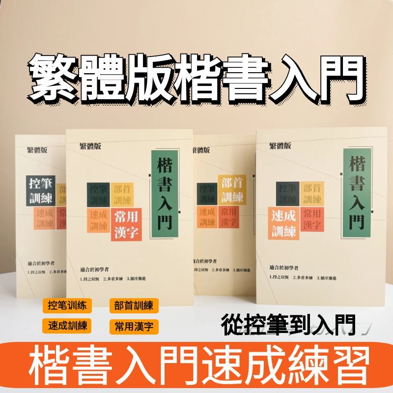 【NamiGo!】[買一送八] 繁體楷書入門基本練習 控筆線條訓練 成人學生初學者楷書入門繁體字帖  初學者鋼筆繁體練字