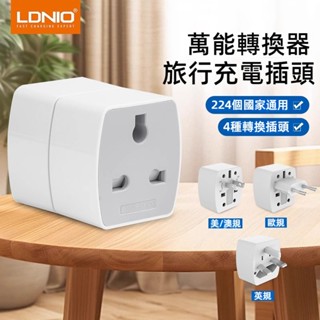 力德諾LDNIO Z4 通用電源轉接頭 美規歐規澳規德標 兩腳三角插頭轉換器