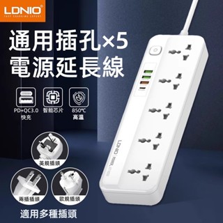 力德諾LDNIO延長線插座5孔+3USB PD20W+QC18W雙快充 臺美歐英規萬用插頭 防火防過載 旅行家用辦公插線