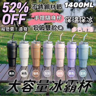 冰霸杯 保溫杯 1400ML大容量手提冰霸杯 咖啡杯 保冰杯 冰壩杯 隨行杯 咖啡隨行杯 隨身杯 運動用 巨無霸保溫杯